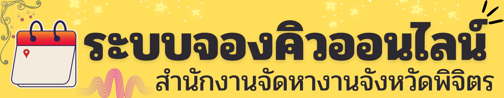 ระบบจองคิวออนไลน์