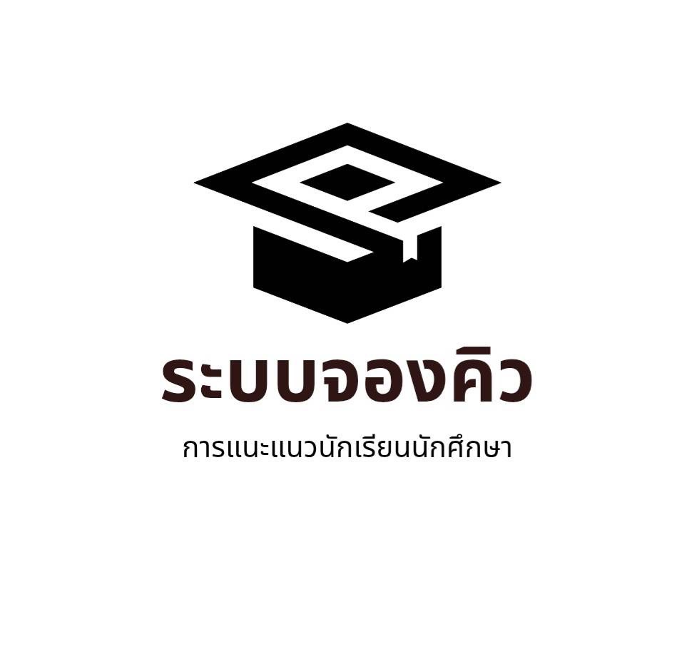 ระบบจองคิว
