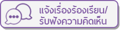 การร้องเรียน/ร้องทุกข์ (สจก.6)