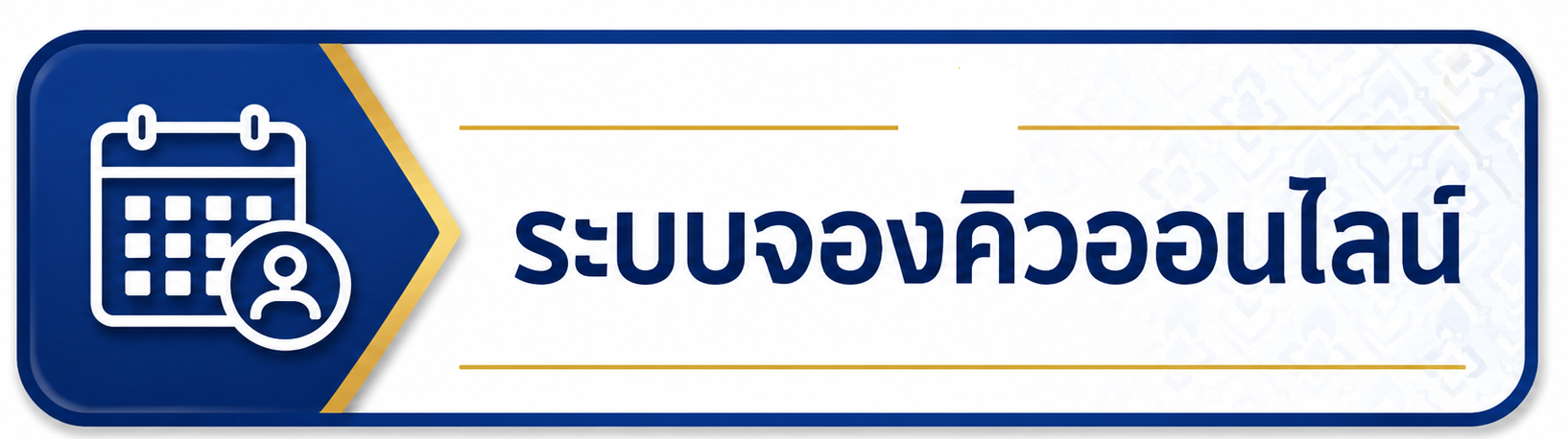 ระบบจองคิวออนไลน์