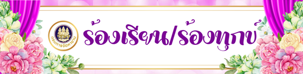 ร้องเรียน/ร้องทุกข์