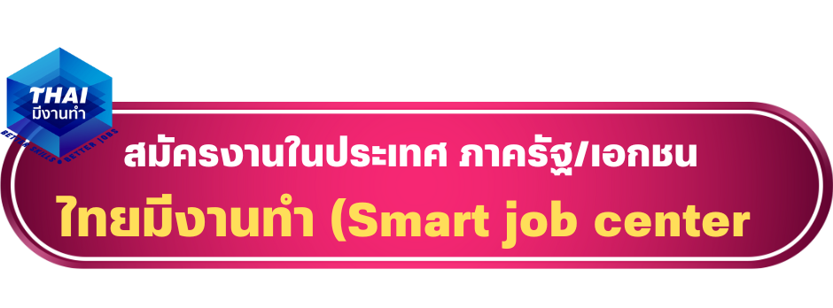 ไทยมีงานทำ