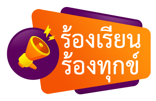 แจ้งเรื่องร้องเรียน