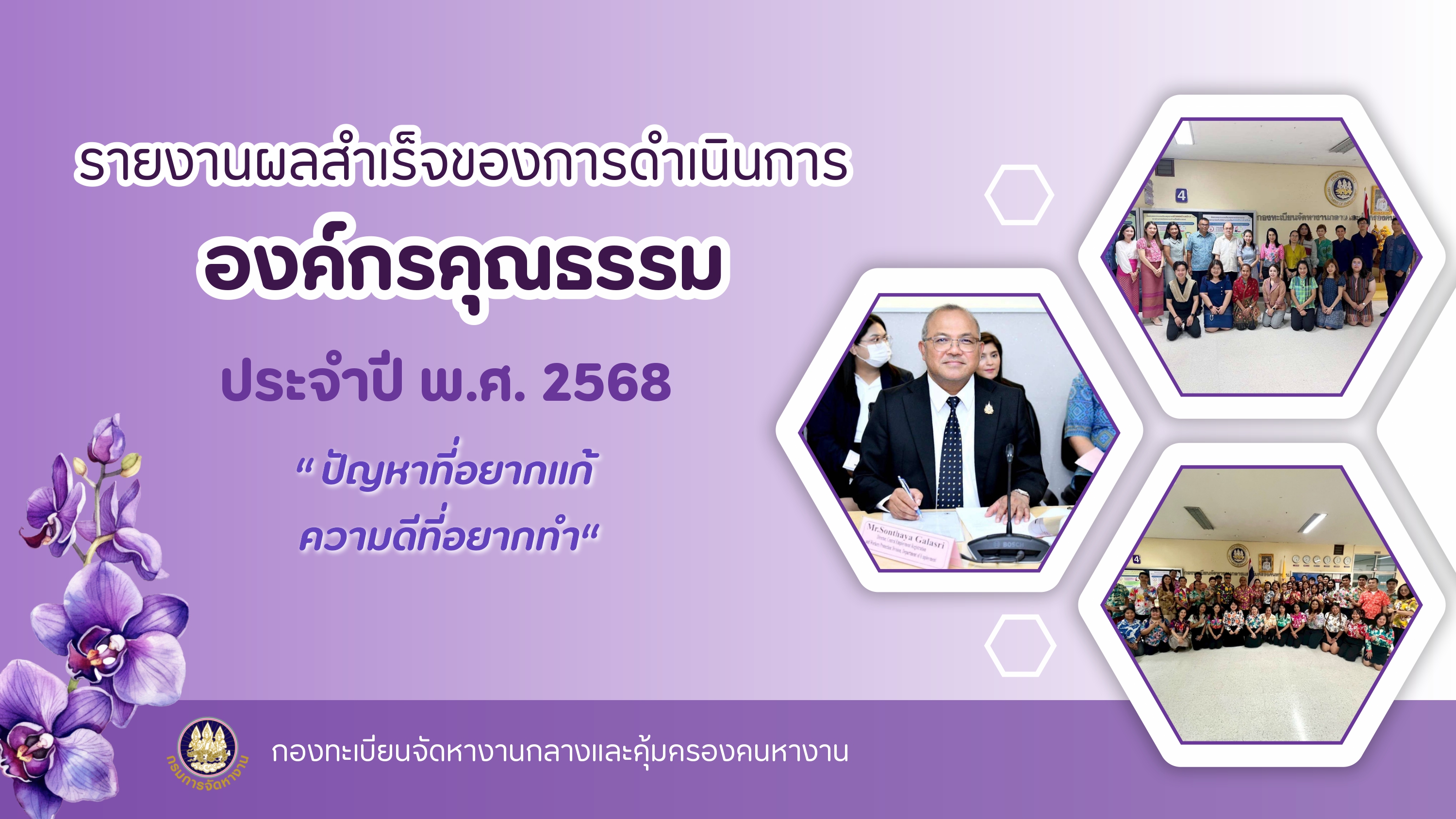รายงานผลความสำเร็จของการดำเนินการตามแผนการดำเนินงานส่งเสริมและพัฒนาคุณธรรมของกองทะเบียนจัดหางานกลางและคุ้มครองคนหางาน ประจำปีงบประมาณ พ.ศ.2568