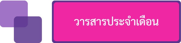 วารสารประจำเดือน
