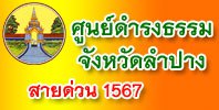 ศูนย์ดำรงธรรมจังหวัดลำปาง