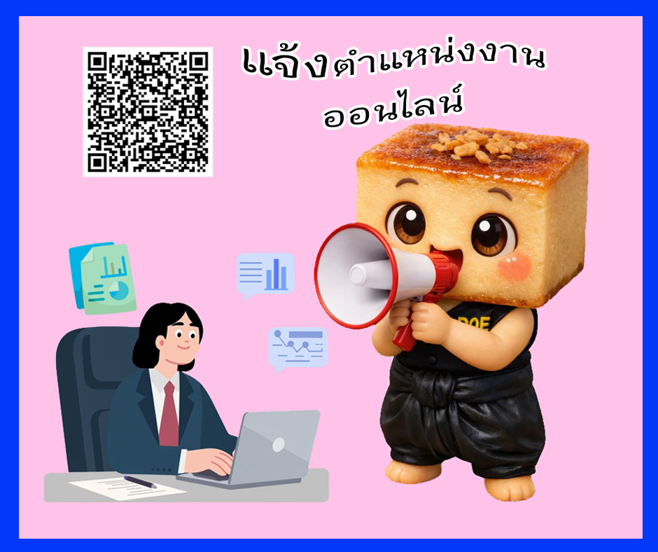 แจ้งตำแหน่งงานว่างออนไลน์