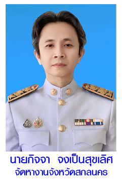 จัดหางานจังหวัดสกลนคร