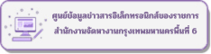 ศูนย์ข้อมูลข่าวสารอิเล็กทรอนิกส์ของราชการสำนักงานจัดหางานกรุงเทพมหานครพื้นที่ 6