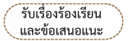 เรื่องร้องเรียน
