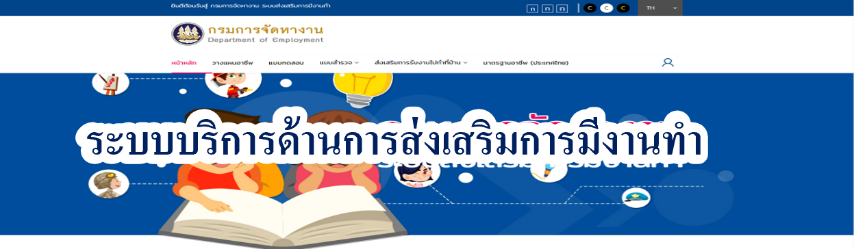 ระบบบริการด้านการส่งเสริมการมีงานทำ