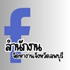 https://www.doe.go.th/prd/FB : สำนักงานจัดหางานจังหวัดลพบุรี