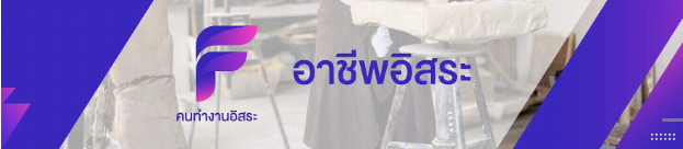 คนทำงานอิสระ