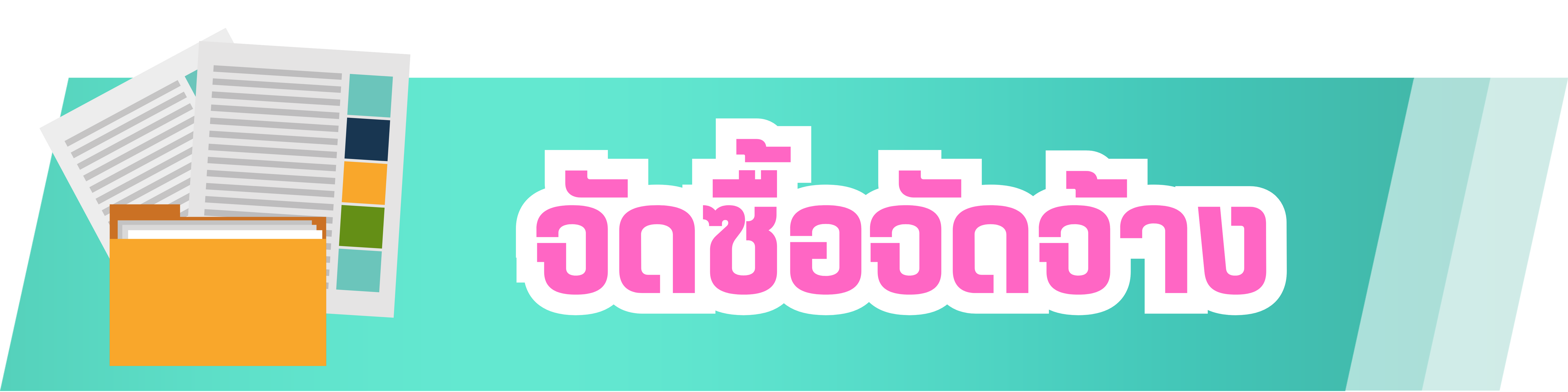 จัดซื้อจัดจ้าง