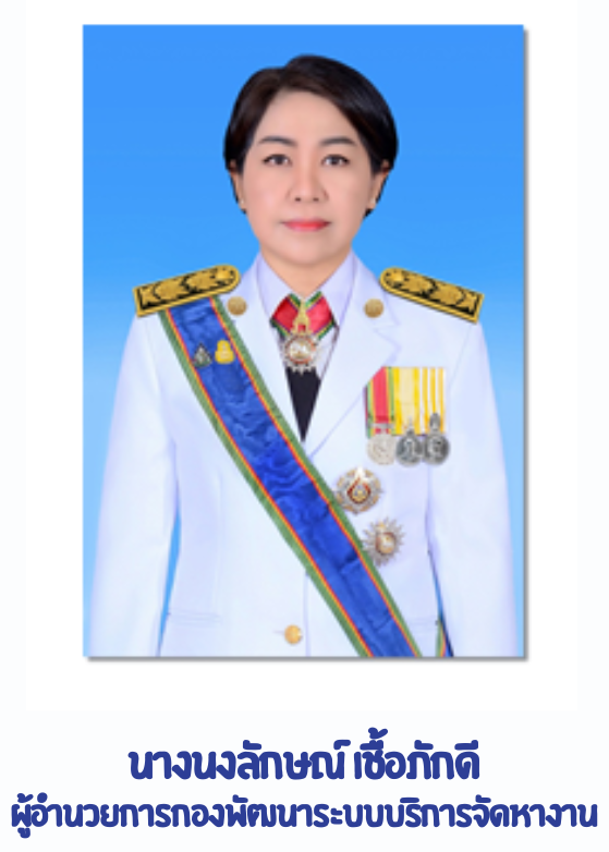 ผู้อำนวยการกองพัฒนาระบบบริการ