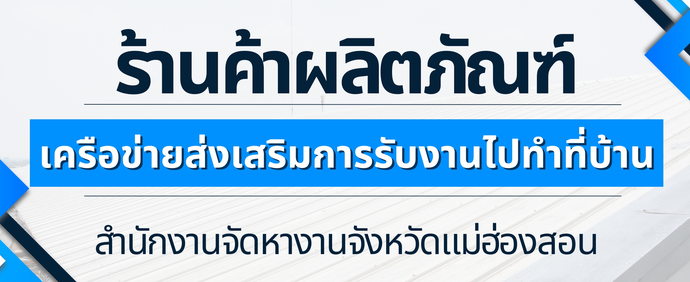 ร้านค้าผลิตภัณฑ์เครือข่ายรับงานไปทำที่บ้าน สจจ.มส