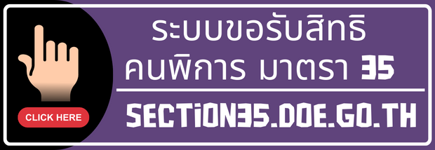 ระบบขอรับสิทธิคนพิการ ม.35