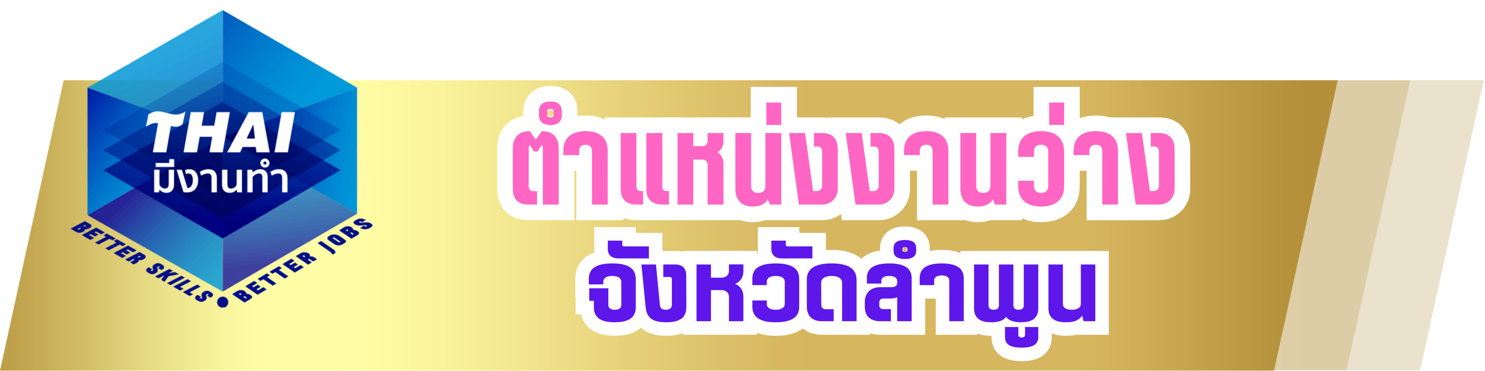 ตำแหน่งงานว่างจังหวัดลำพูน