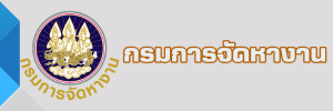 กรมการจัดหางาน