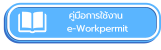 คู่มือการใช้งาน e-workpermit
