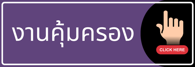 งานคุ้มครอง