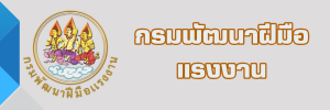 กรมพัฒนาฝีมือแรงงาน