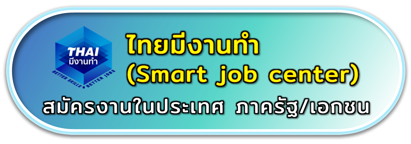 ไทยมีงานทำ สมัครงานในประเทศ