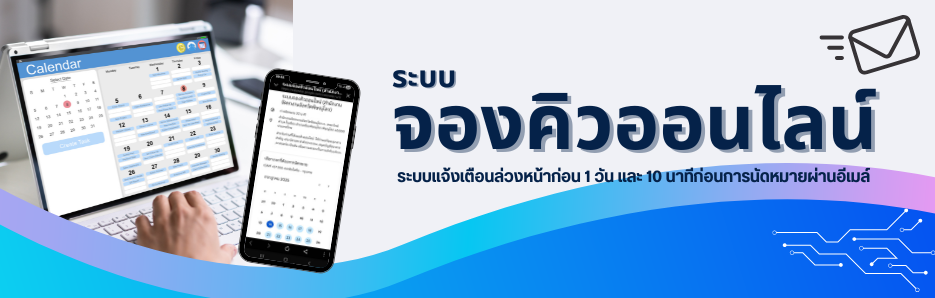 ระบบจองคิวออนไลน์