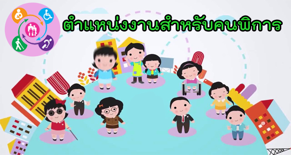 ห้องตลาดงานคนพิการ