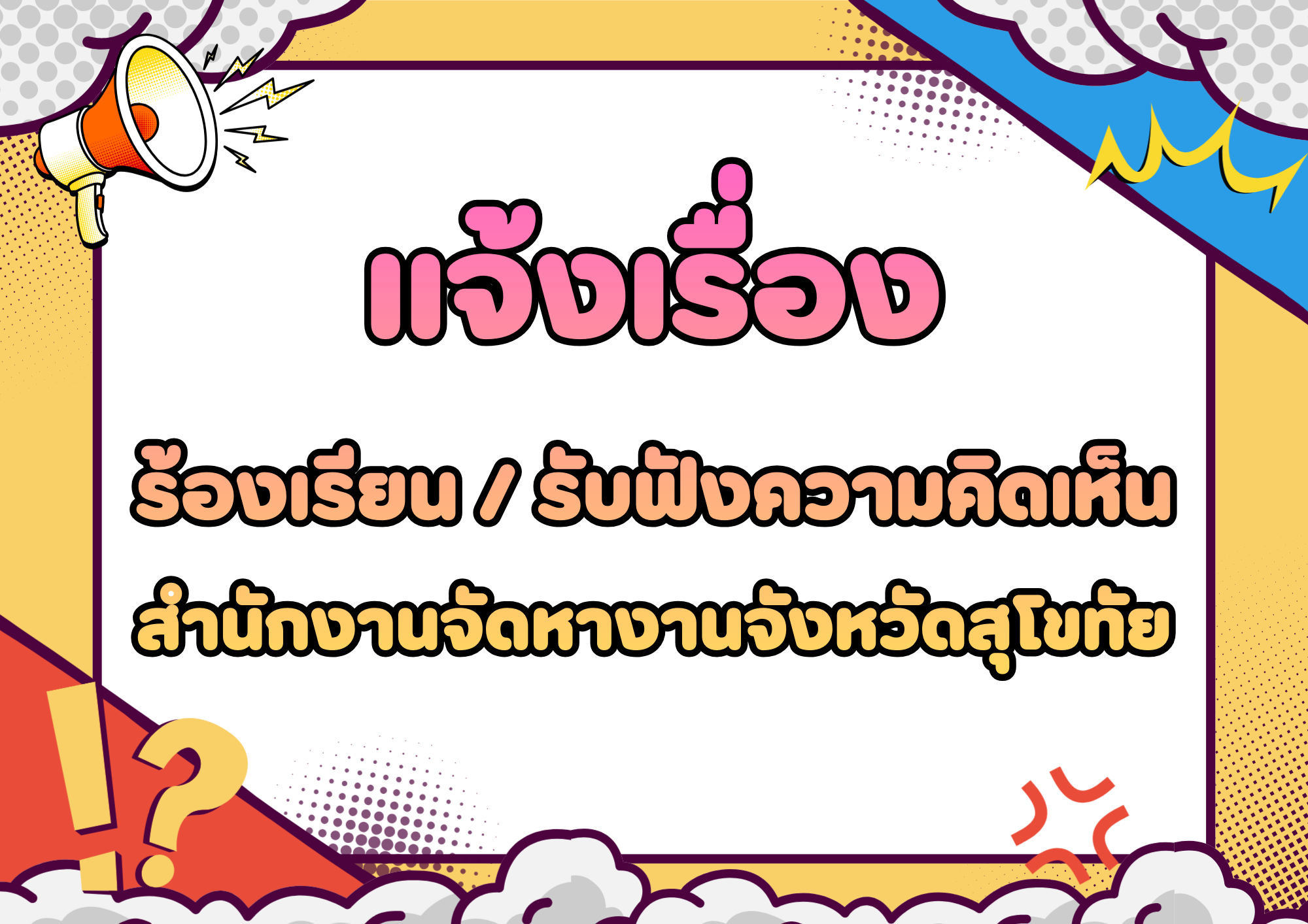 แจ้งเรื่องร้องเรียน/รับฟังความคิดเห็น