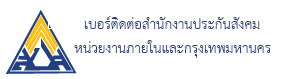เบอร์ส่วนกลาง