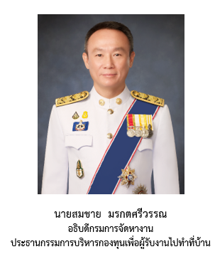 ประธานกรรมการบริหารกองทุนเพื่อผู้รับงานไปทำที่บ้าน