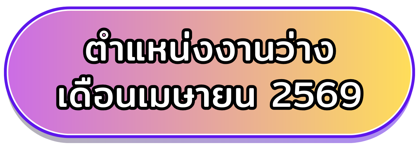ตำแหน่งงานว่างเดือน เมษายน 2569