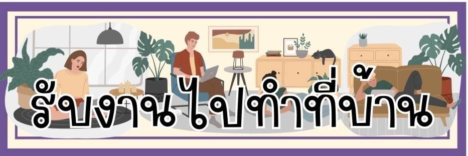 รับงานไปทำที่บ้าน