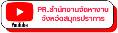 PR_สำนักงานจัดหางานจังหวัดสมุทรปราการ