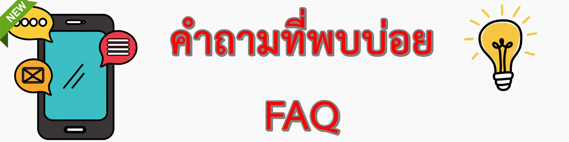 คำถามที่พบบ่อย