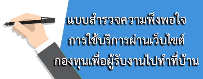 แบบสำรวจความพึงพอใจ
