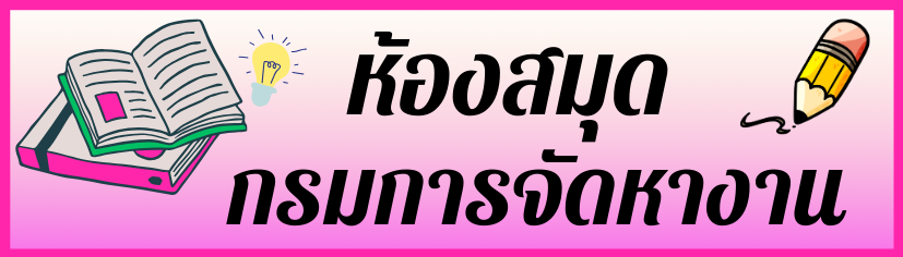 ห้องสมุดกรมการจัดหางาน