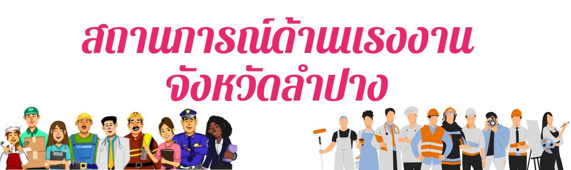 สถานการณ์ด้านแรงงาน จังหวัดลปาง