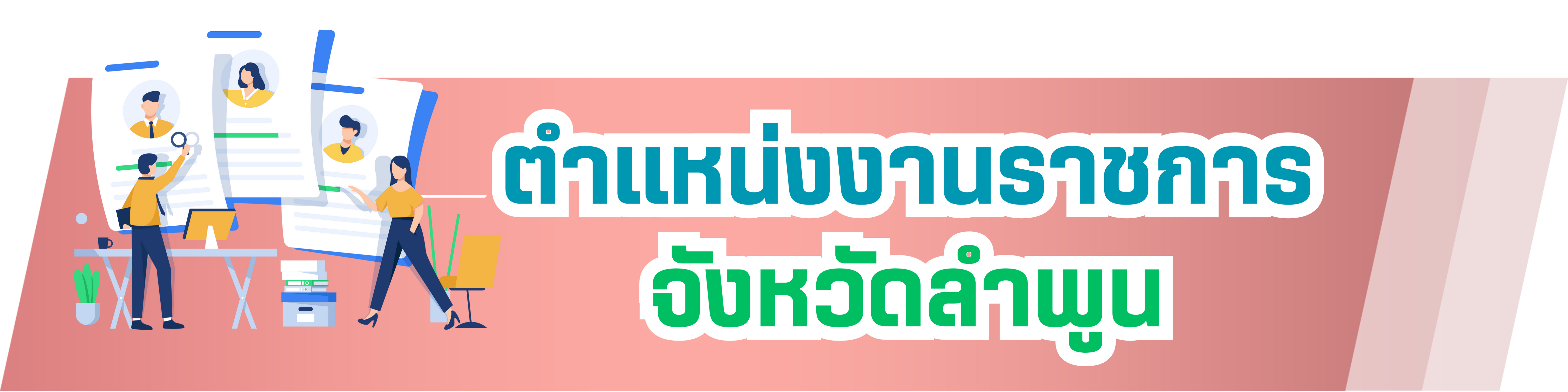 ตำแหน่งงานราชการจังหวัดลำพูน