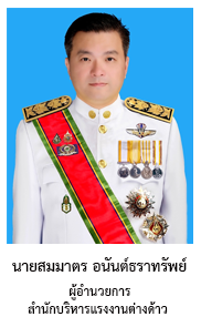 ผู้อำนวยการสำนักบริหารแรงงานต่างด้าว