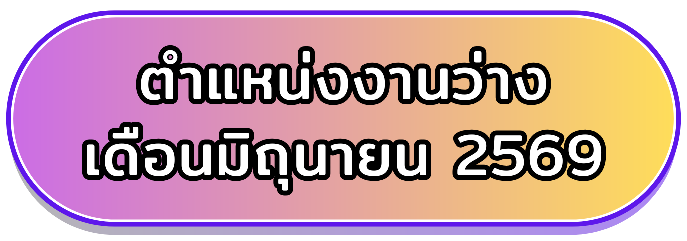 ตำแหน่งานว่างประจำเดือนมิถุนายน