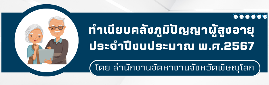ทำเนียบคลังภูมิปัญญาผู้สูงอายุประจำปีงบประมาณ พ.ศ.2567