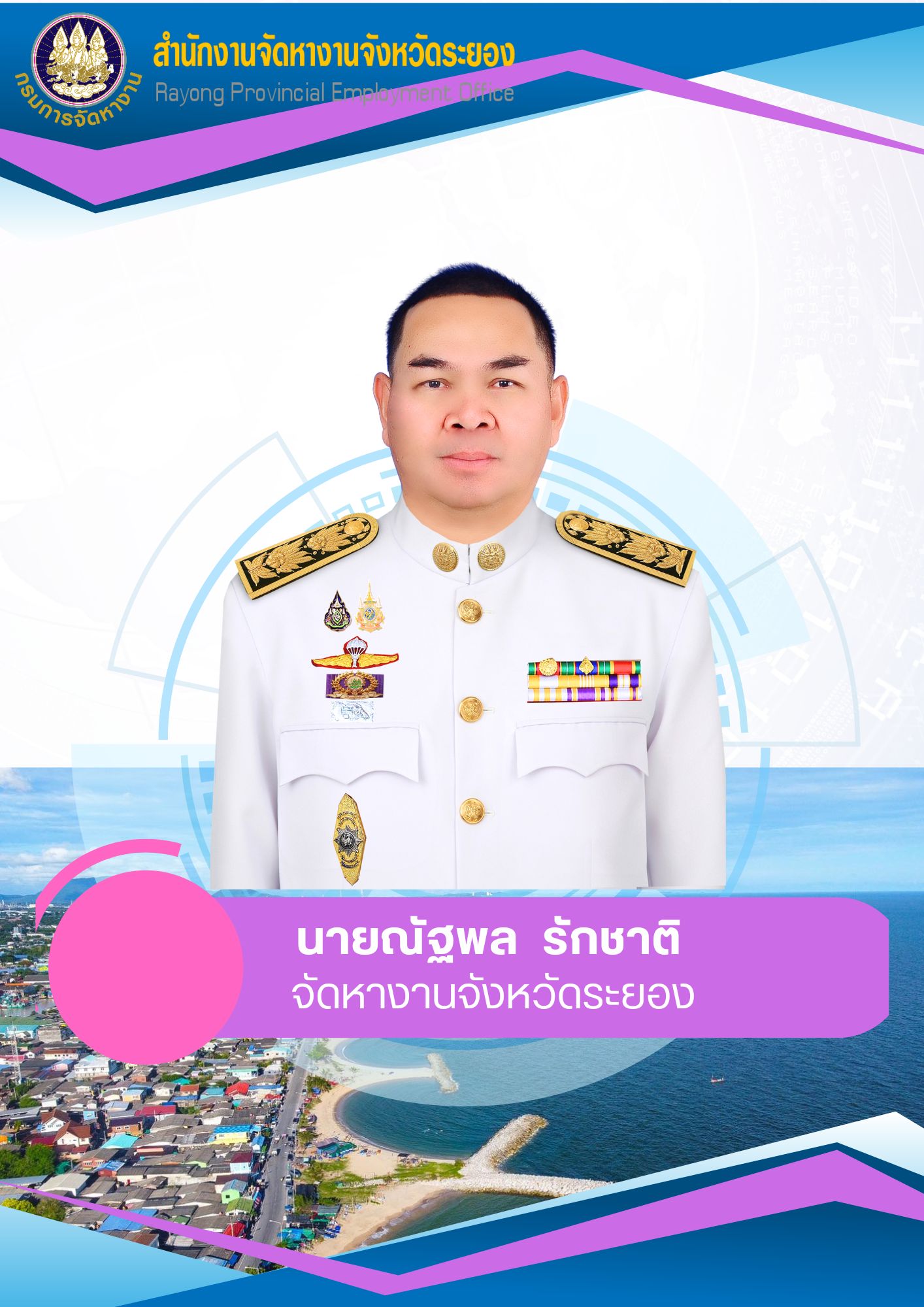 ณัฐพล จัดหางานจังหวัดระยอง