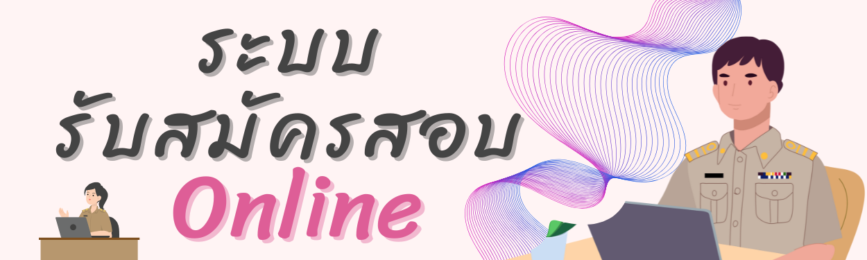 ระบบรับสมัครสอบออนไลน์ กรมการจัดหางาน