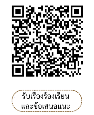 รับเรื่องร้องเรียน/ข้อเสนอแนะ