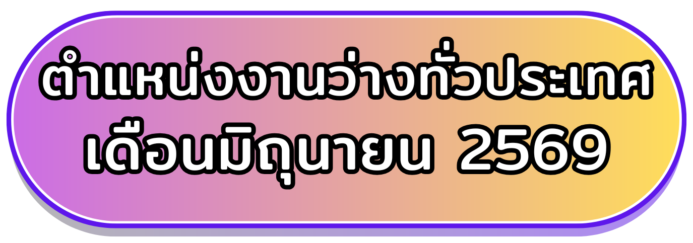 ตำแหน่งงานว่างต่างจังหวัด