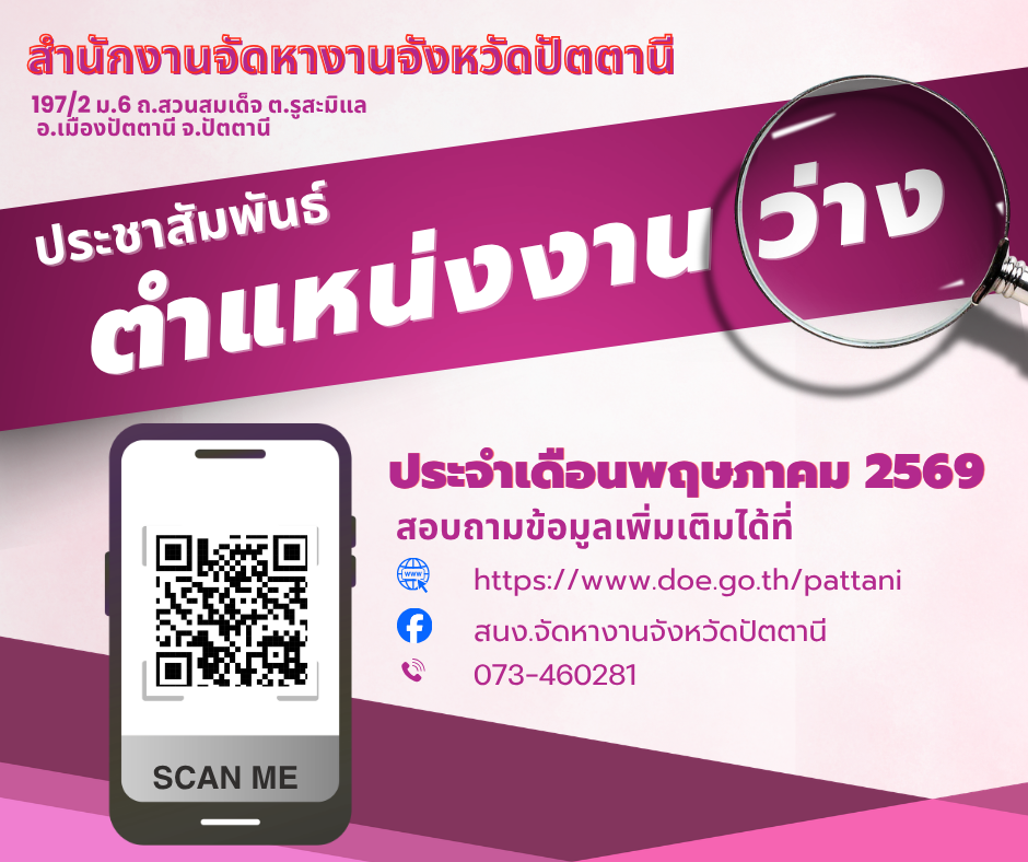 ตำแหน่งงานว่าง ประจำเดือน พฤษภาคม 69