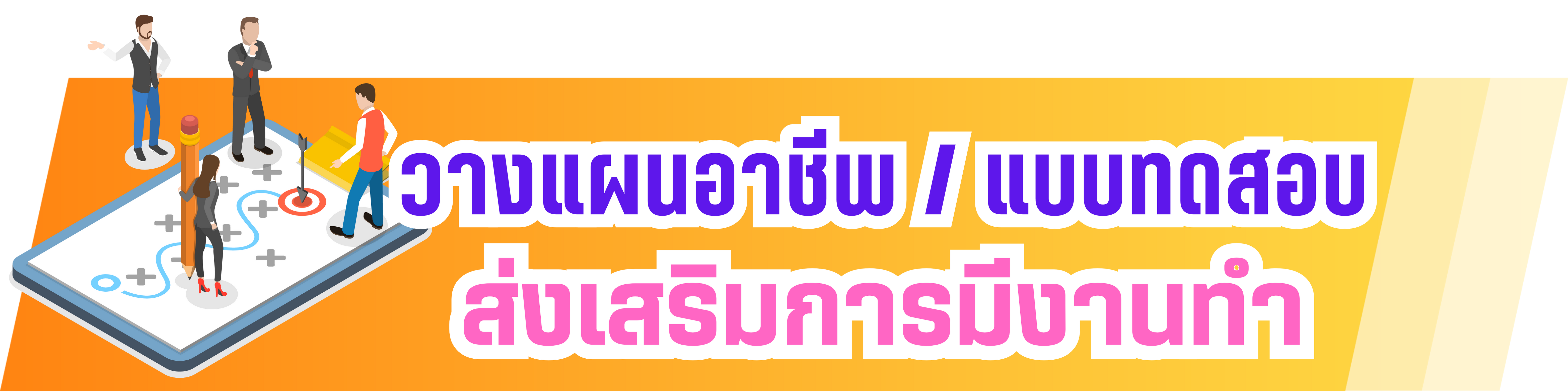 วางแผนอาชีพ/แบบทดสอบ