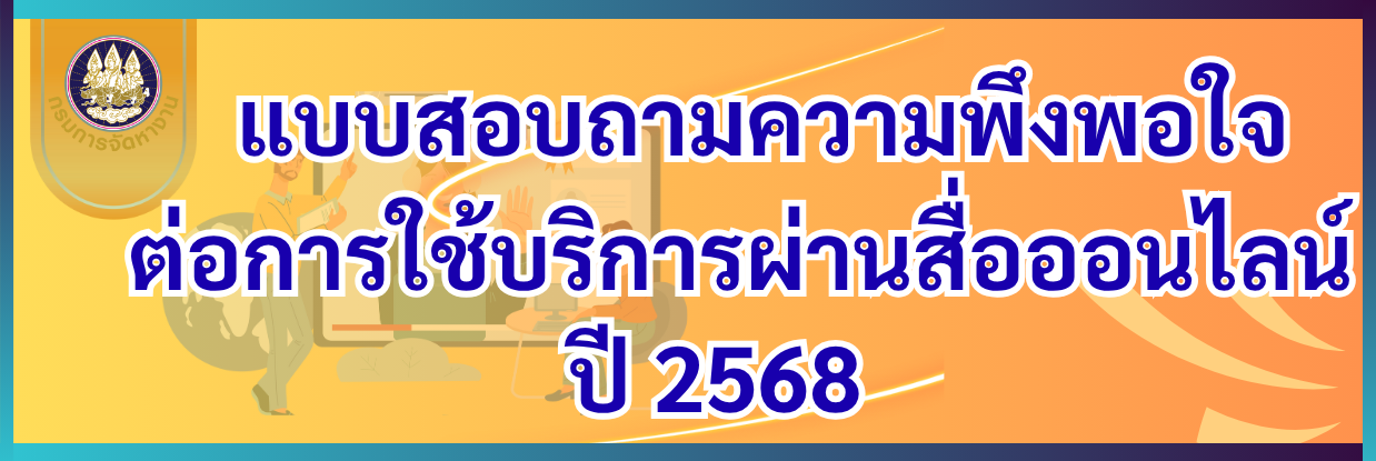 แบบสอบถามความพึงพอใจ และการนำข้อมูลข่าวสารตลาดแรงงานไปใช้ประโยชน์ (ผ่านสื่อออนไลน์)
